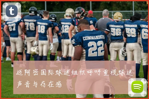 迈阿密国际球迷组织呼吁重视球迷声音与存在感