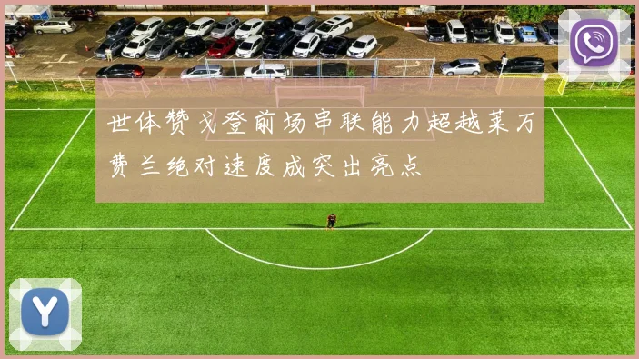 世体赞戈登前场串联能力超越莱万费兰绝对速度成突出亮点