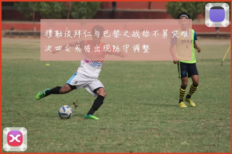 穆勒谈拜仁与巴黎之战称不算灾难次回合或将出现防守调整