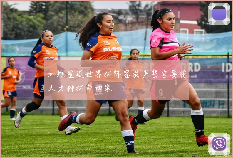 加维重返世界杯阵容发声誓言要将大力神杯带回家