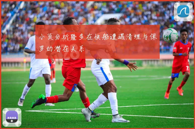 小莫分析隆多在快船遭遇清理与保罗的潜在关系